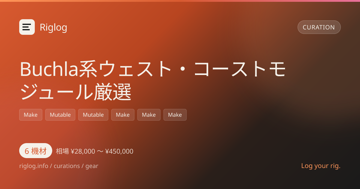 Buchla系ウェスト・コーストモジュール厳選