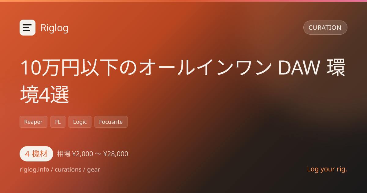 10万円以下のオールインワン DAW 環境4選
