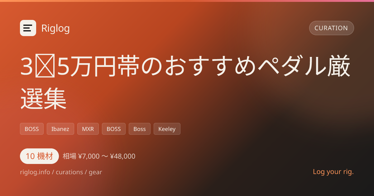 3～5万円帯のおすすめペダル厳選集