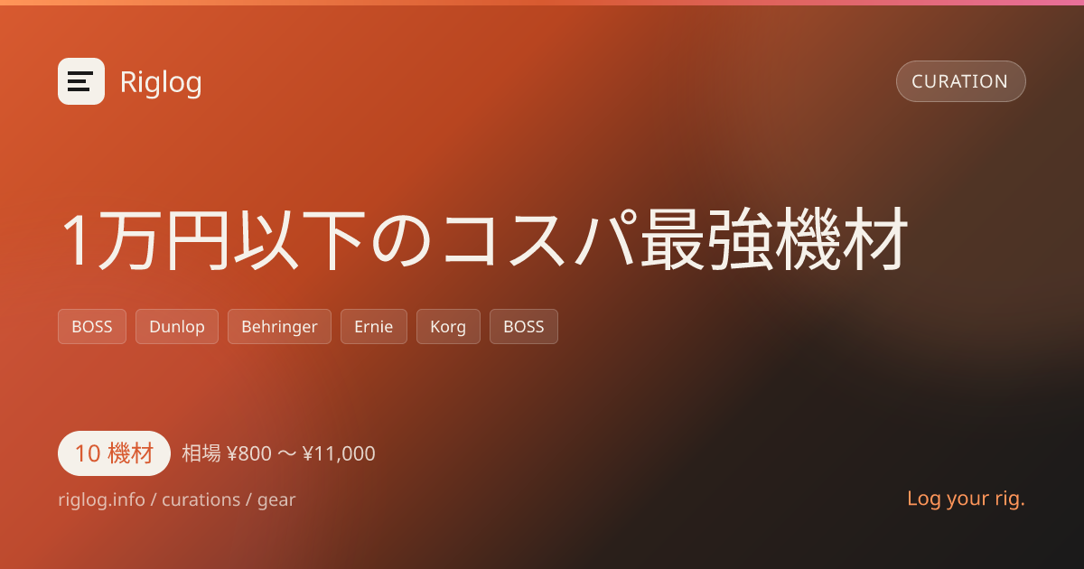 1万円以下のコスパ最強機材