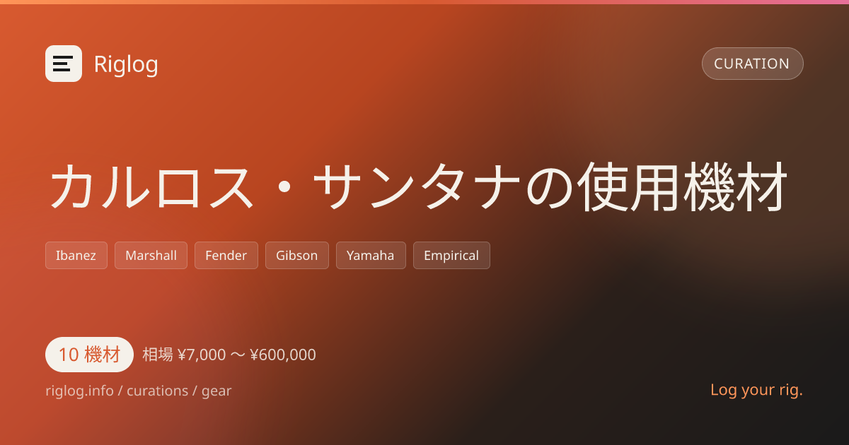 カルロス・サンタナの使用機材