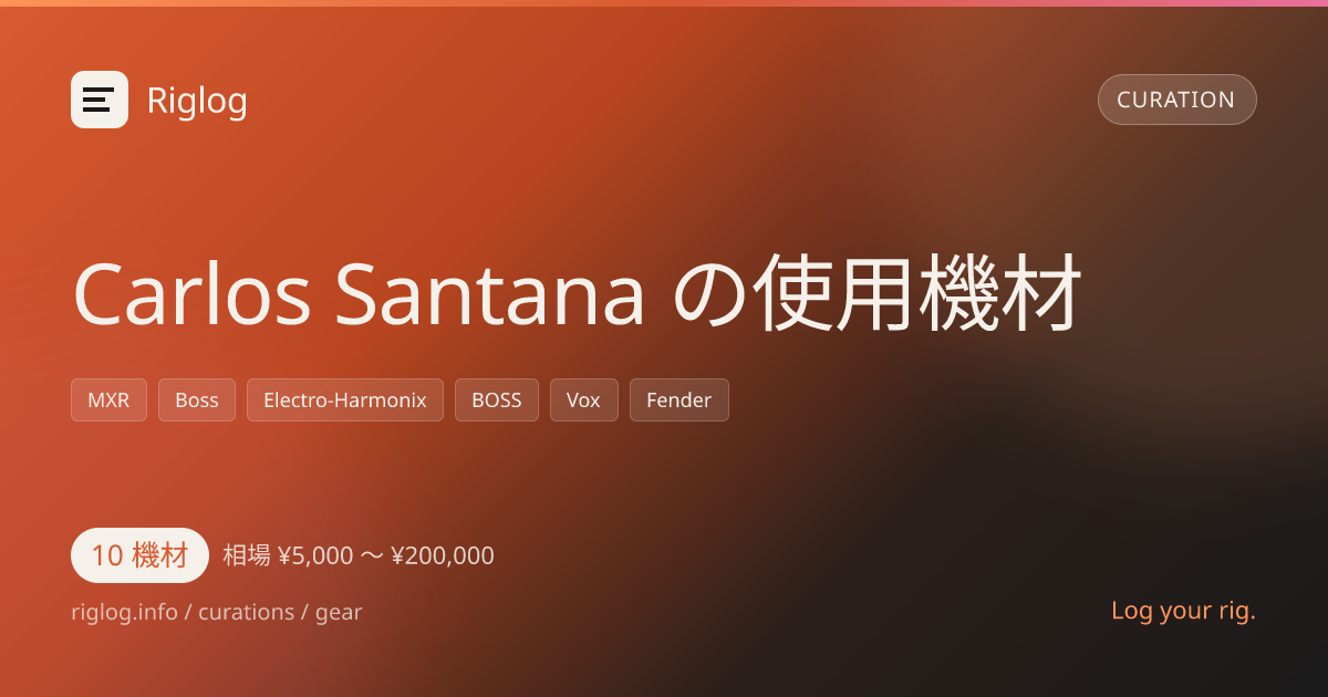 Carlos Santana の使用機材