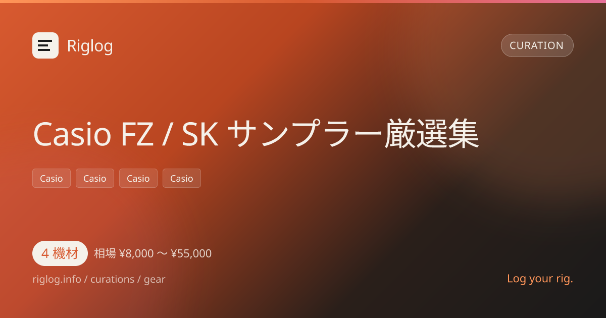 Casio FZ / SK サンプラー厳選集
