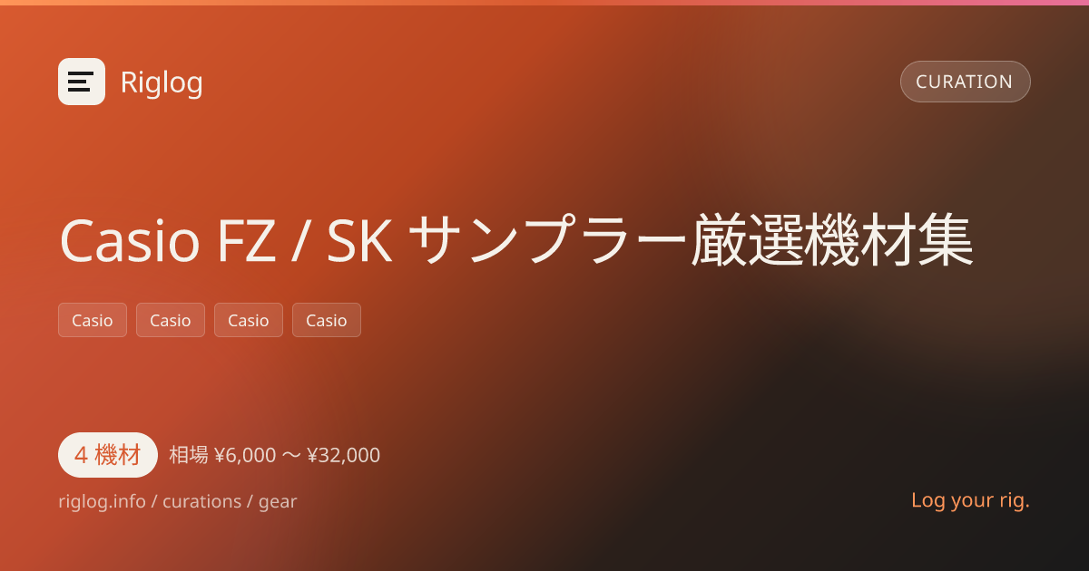 Casio FZ / SK サンプラー厳選機材集
