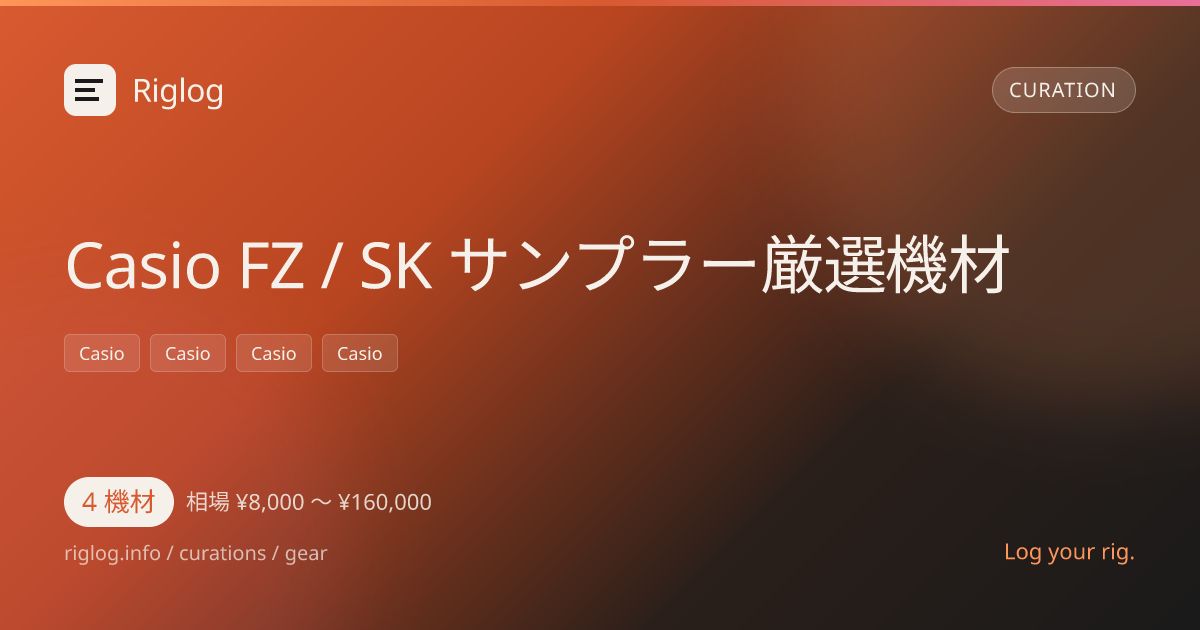Casio FZ / SK サンプラー厳選機材