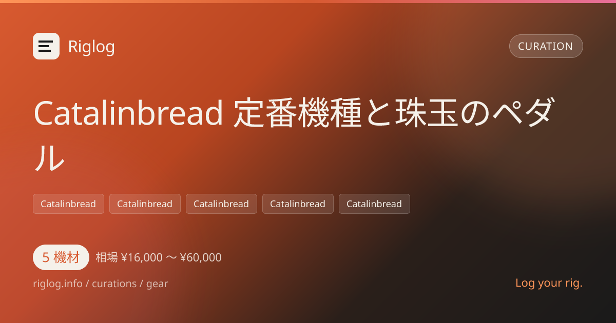 Catalinbread 定番機種と珠玉のペダル