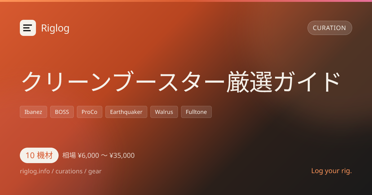 クリーンブースター厳選ガイド