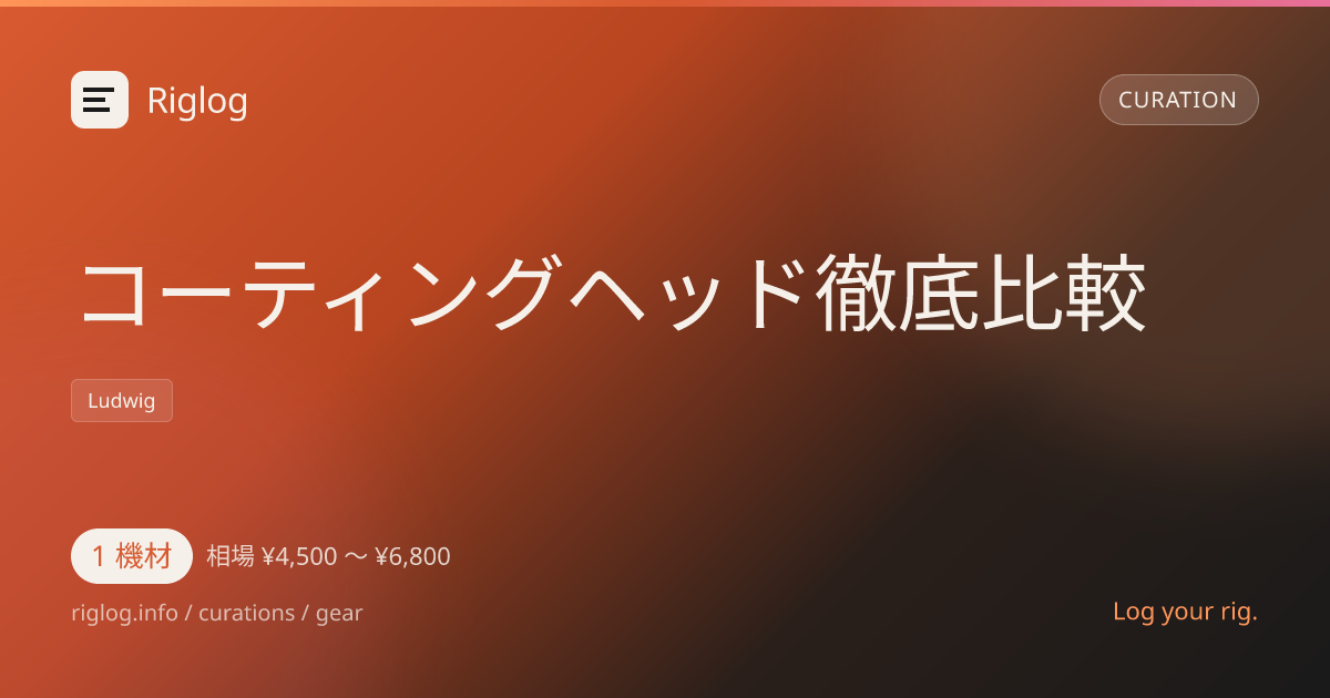 コーティングヘッド方式のドラムヘッド