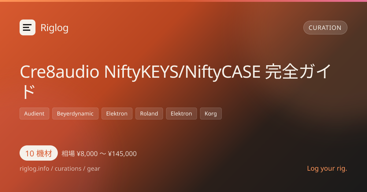 Cre8audio NiftyKEYS/NiftyCASE 完全ガイド