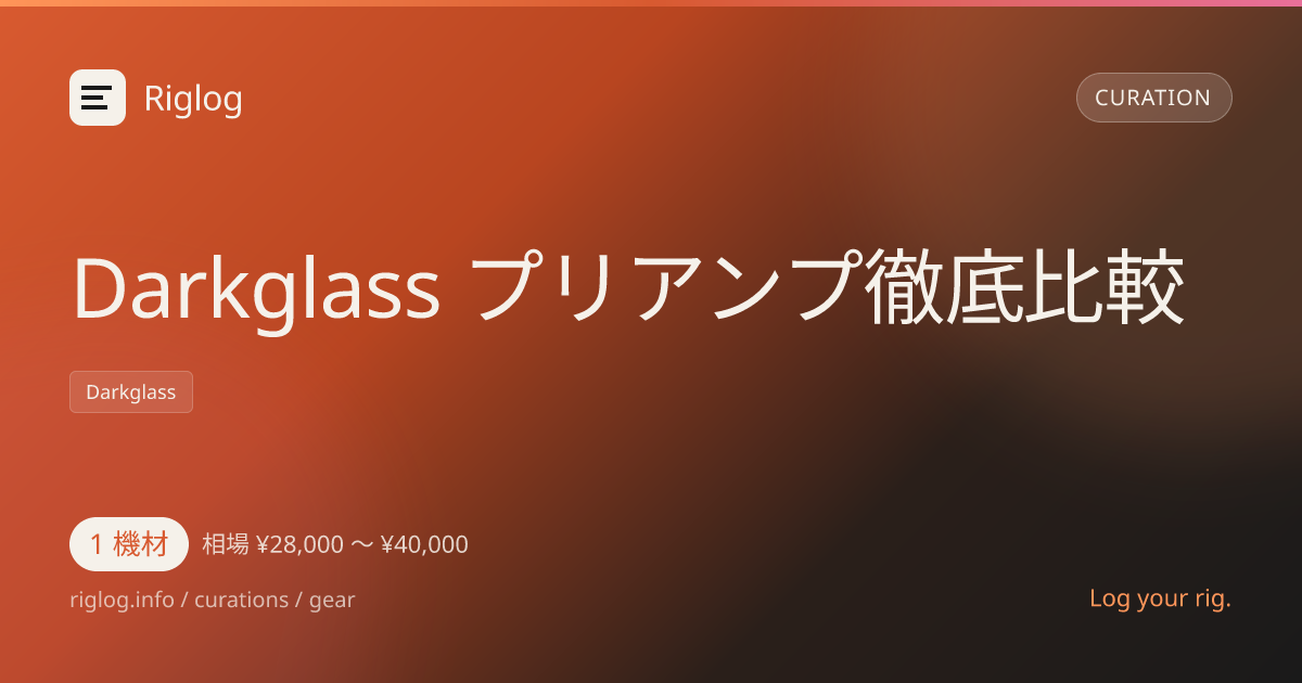 Darkglass プリアンプ徹底比較