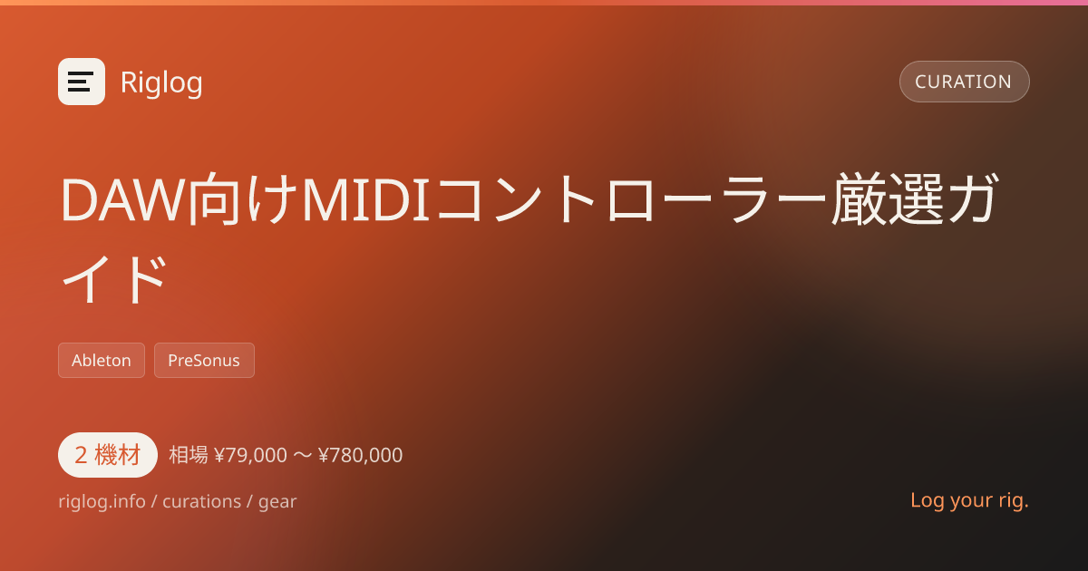 DAW向けMIDIコントローラー厳選ガイド