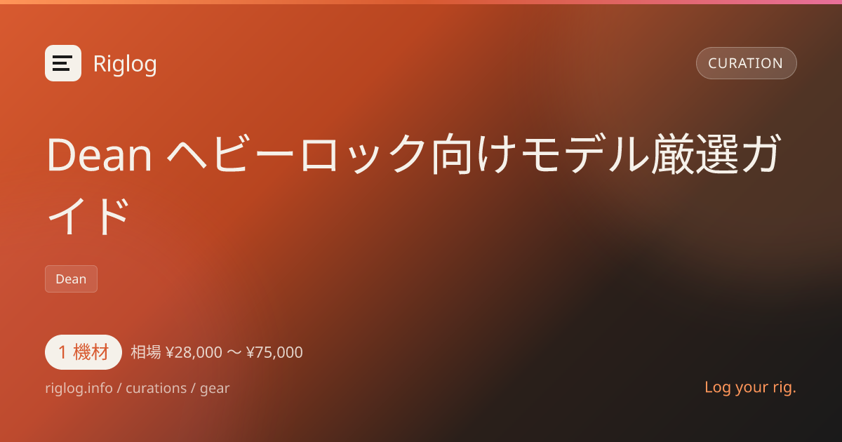 Dean ヘビーロック向けモデル厳選ガイド