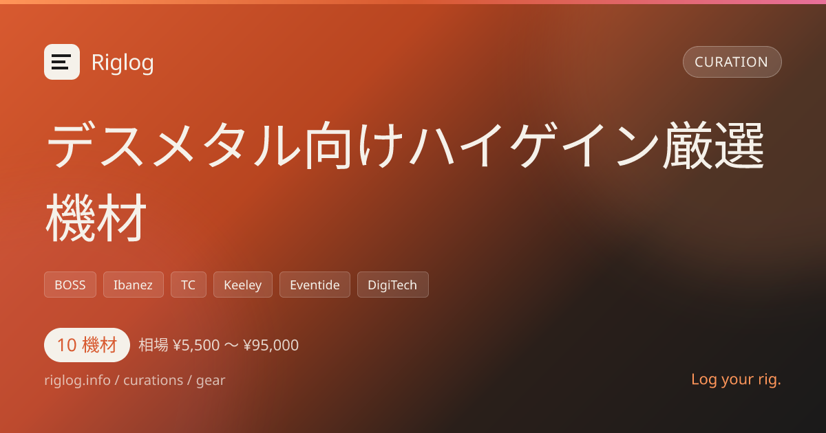 デスメタル向けハイゲイン厳選機材