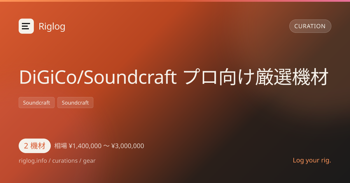 DiGiCo/Soundcraft プロ向け厳選機材