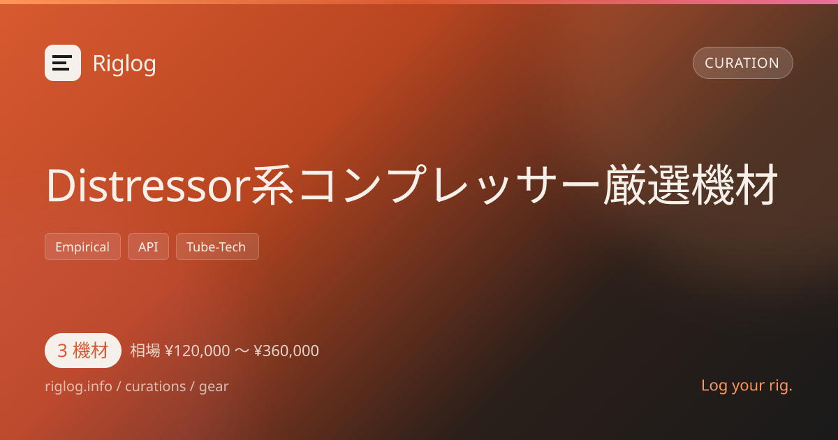 Distressor系コンプレッサー厳選機材