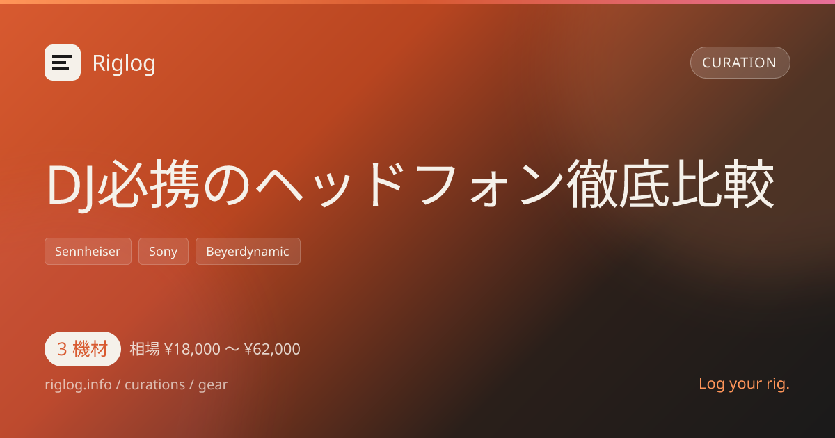 DJ必携のヘッドフォン徹底比較