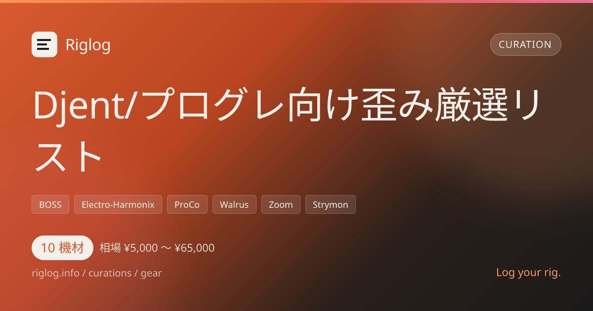 Djent/プログレ向け歪み厳選リスト