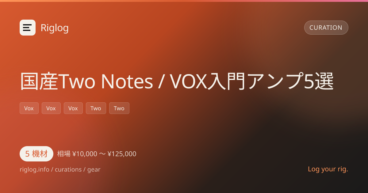 国産Two Notes / VOX入門アンプ5選