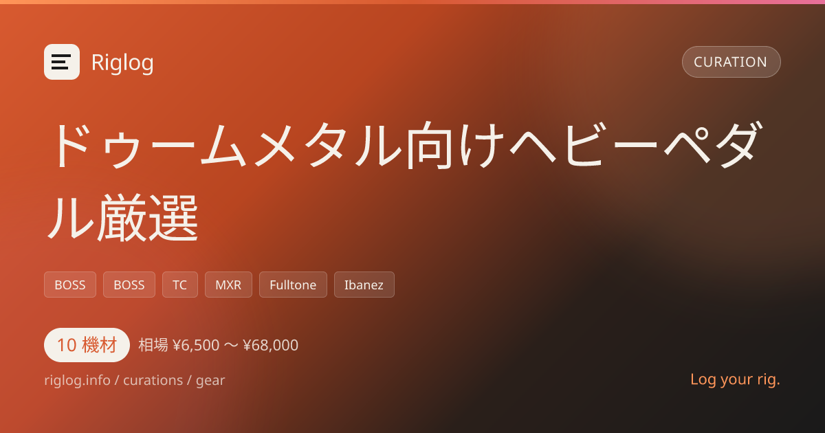 ドゥームメタル向けヘビーペダル厳選