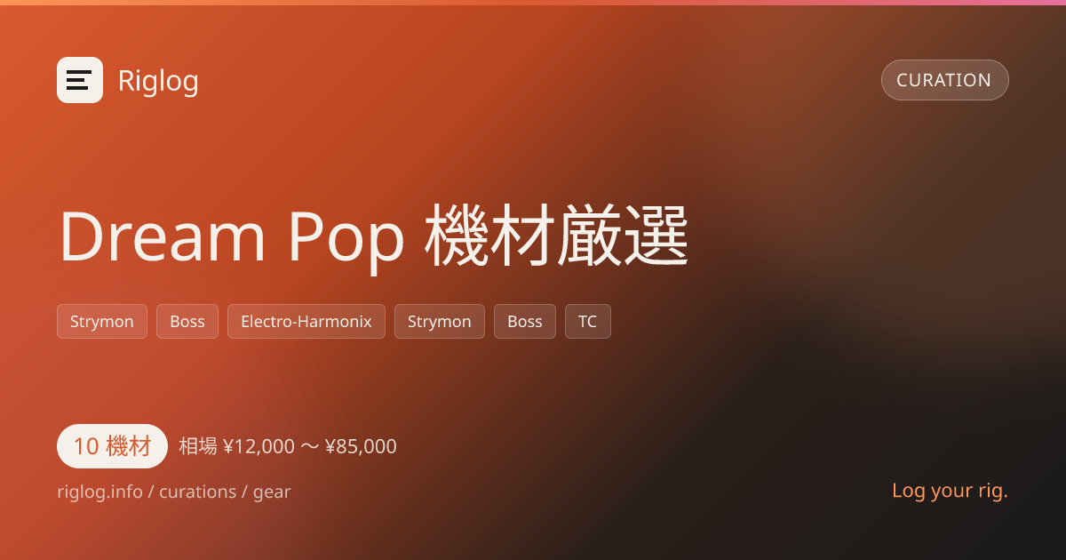 Dream Pop 機材厳選