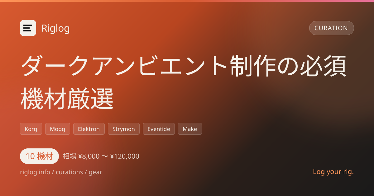 ダークアンビエント制作の必須機材厳選