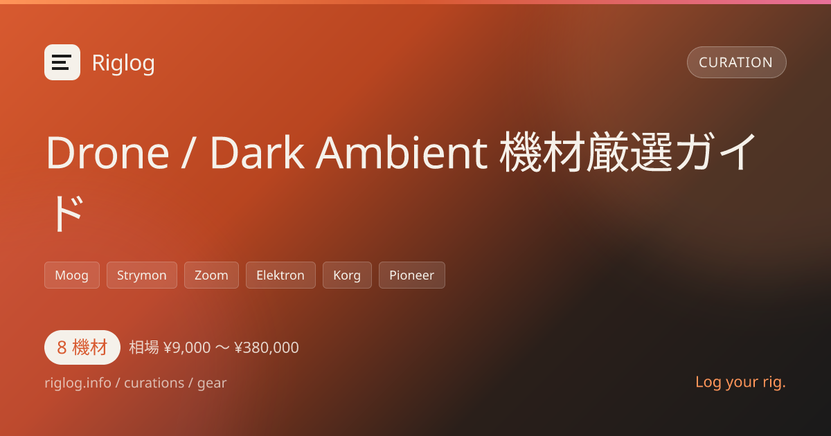 Drone / Dark Ambient 機材厳選ガイド
