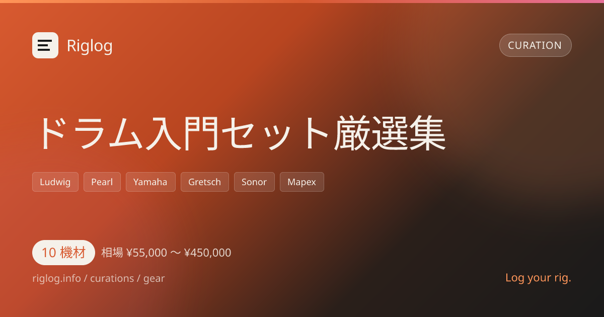 ドラム入門セット厳選集