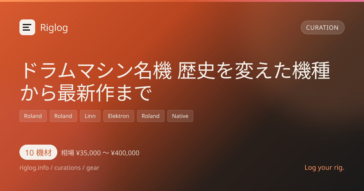ドラムマシン名機 歴史を変えた機種から最新作まで