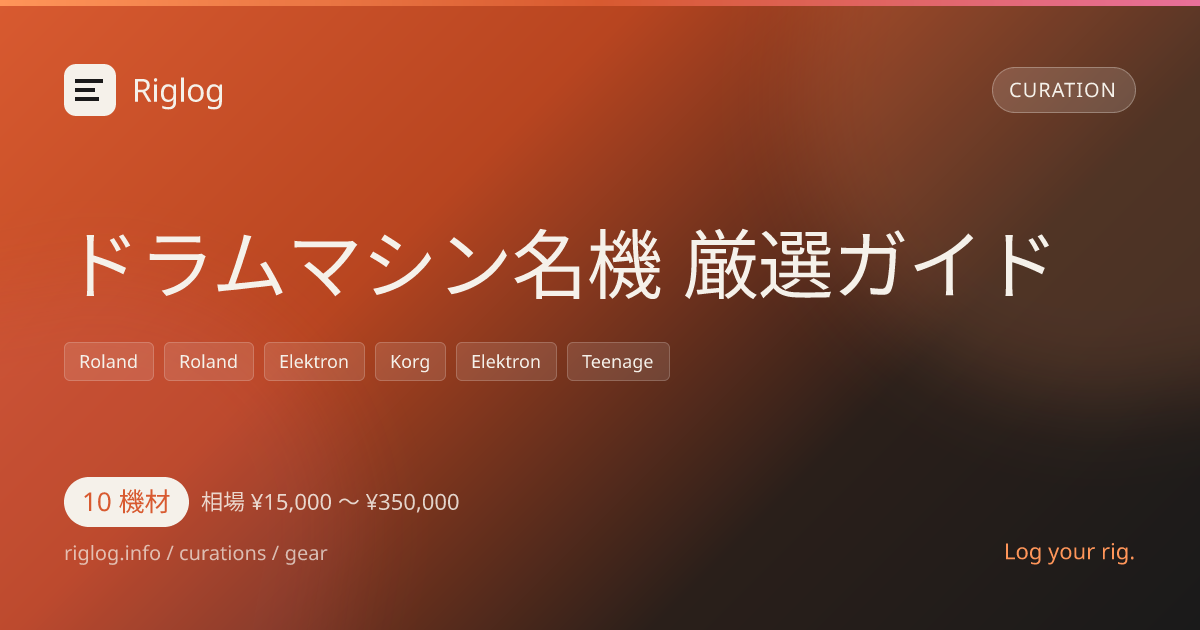 ドラムマシン名機 厳選ガイド