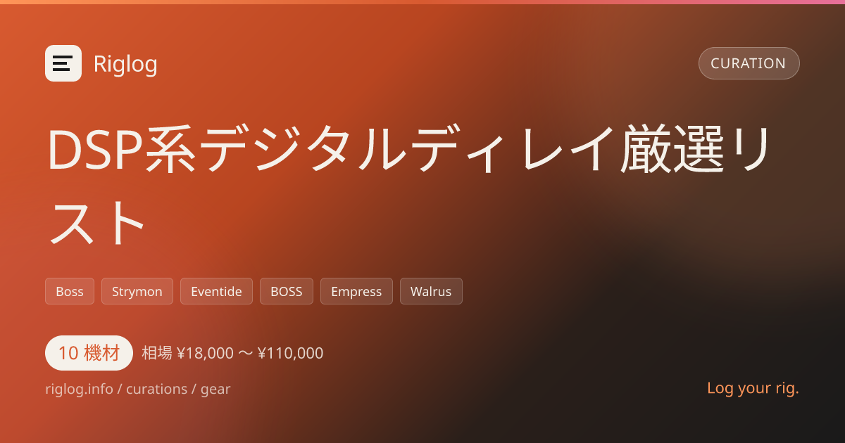 DSP系デジタルディレイ厳選リスト