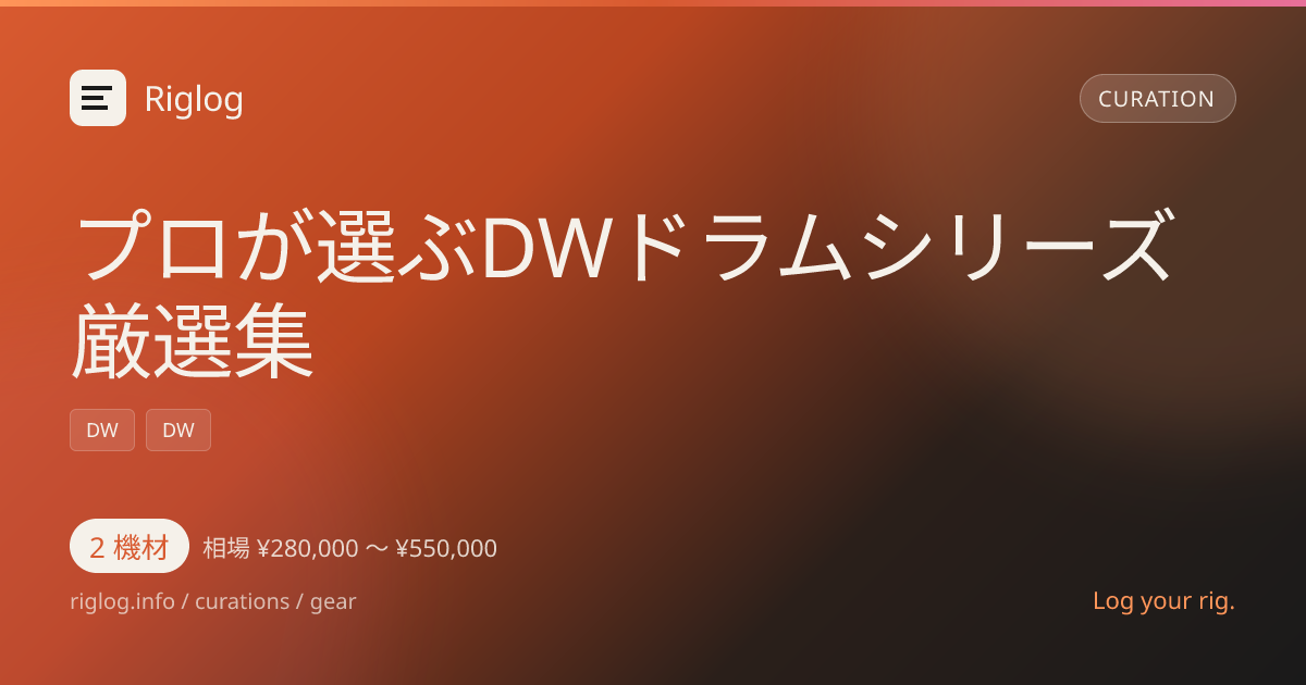 プロが選ぶDWドラムシリーズ厳選集