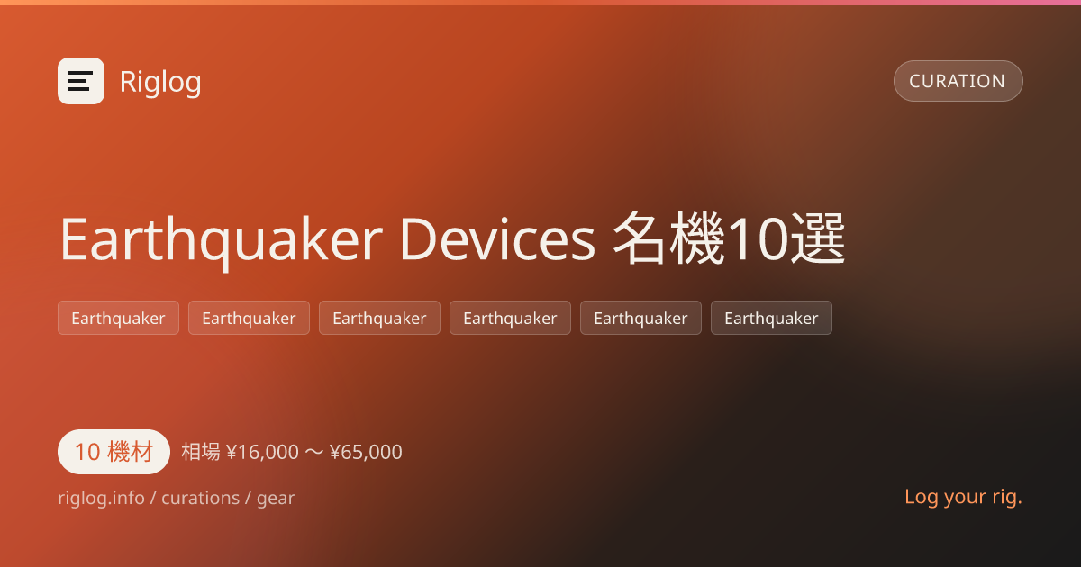 Earthquaker Devices 名機10選