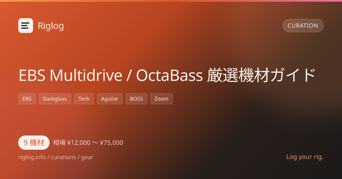 EBS Multidrive / OctaBass 厳選機材ガイド