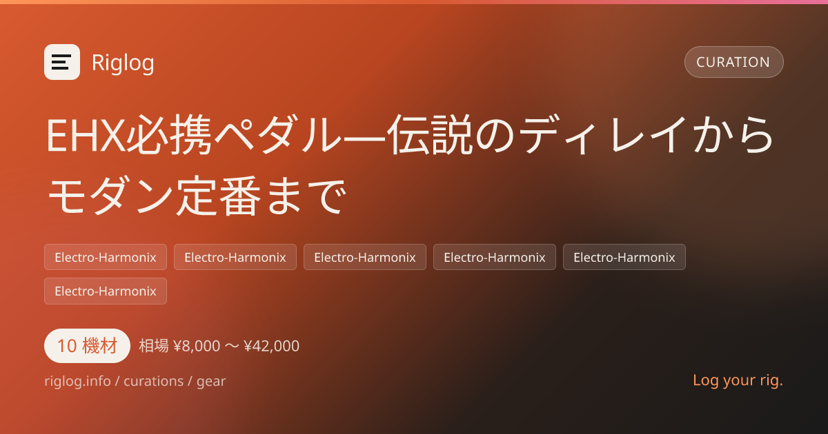 EHX必携ペダル—伝説のディレイからモダン定番まで