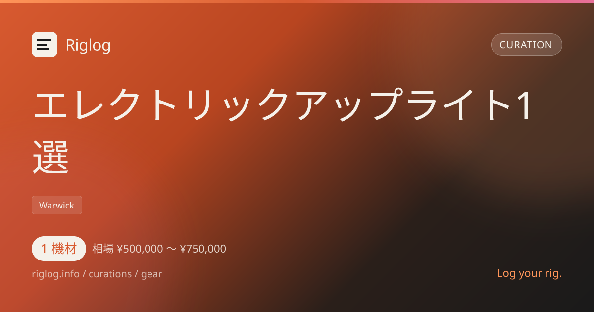エレクトリックアップライト1選