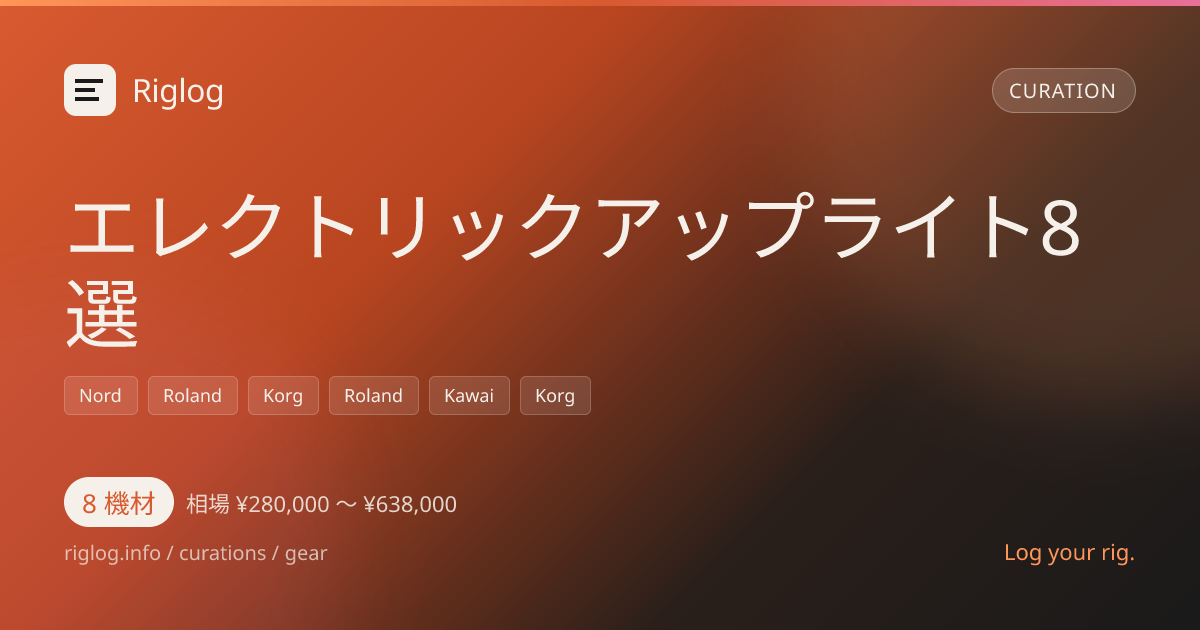 エレクトリックアップライト8選
