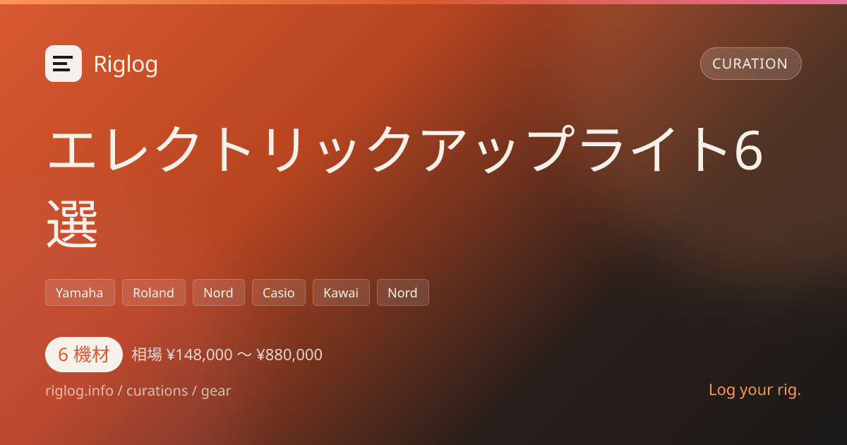 エレクトリックアップライト6選