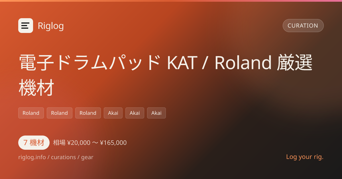電子ドラムパッド KAT / Roland 厳選機材