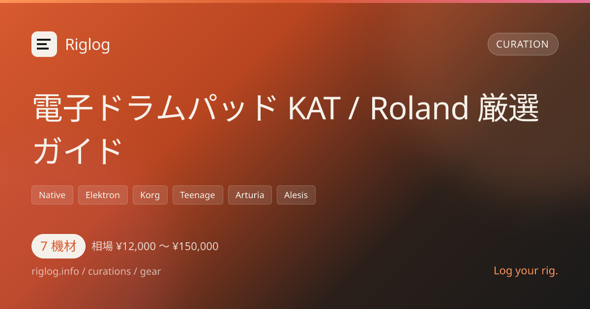 電子ドラムパッド KAT / Roland 厳選ガイド