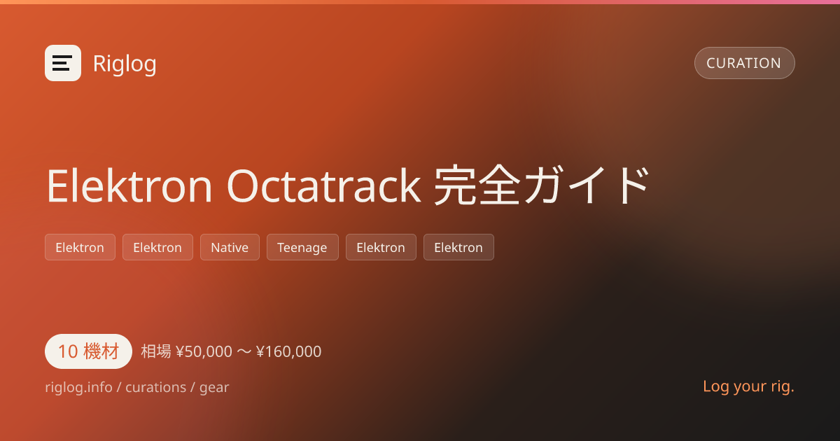 Elektron Octatrack 完全ガイド