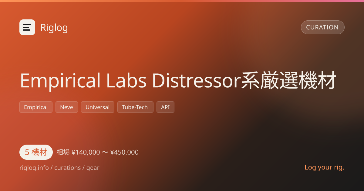 Empirical Labs Distressor系厳選機材