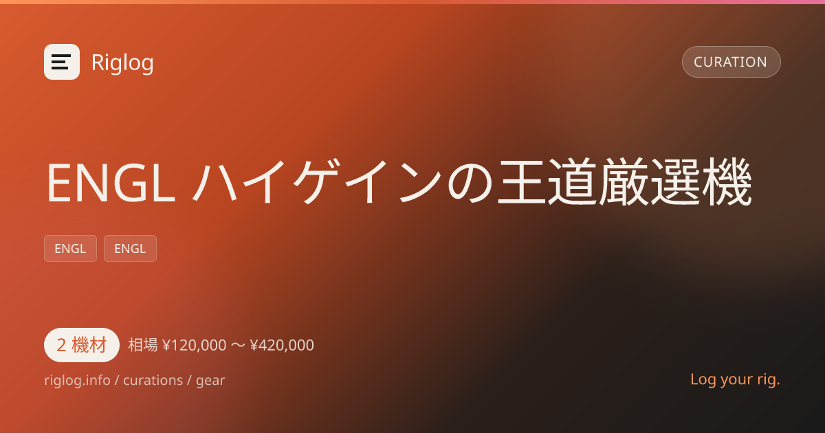 ENGL ハイゲインの王道厳選機