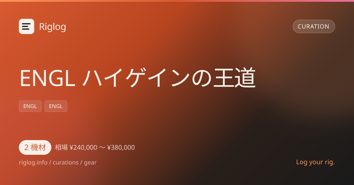 ENGL ハイゲインの王道