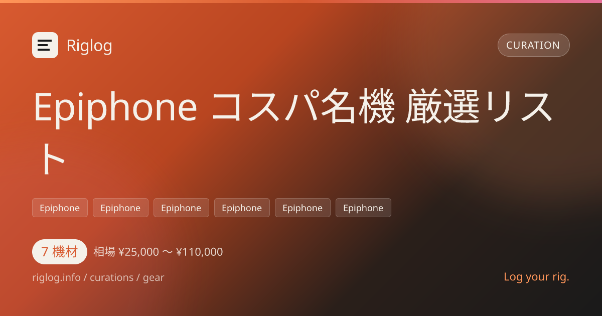 Epiphone コスパ名機 厳選リスト