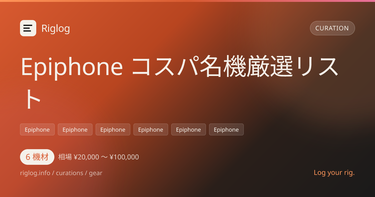 Epiphone コスパ名機厳選リスト