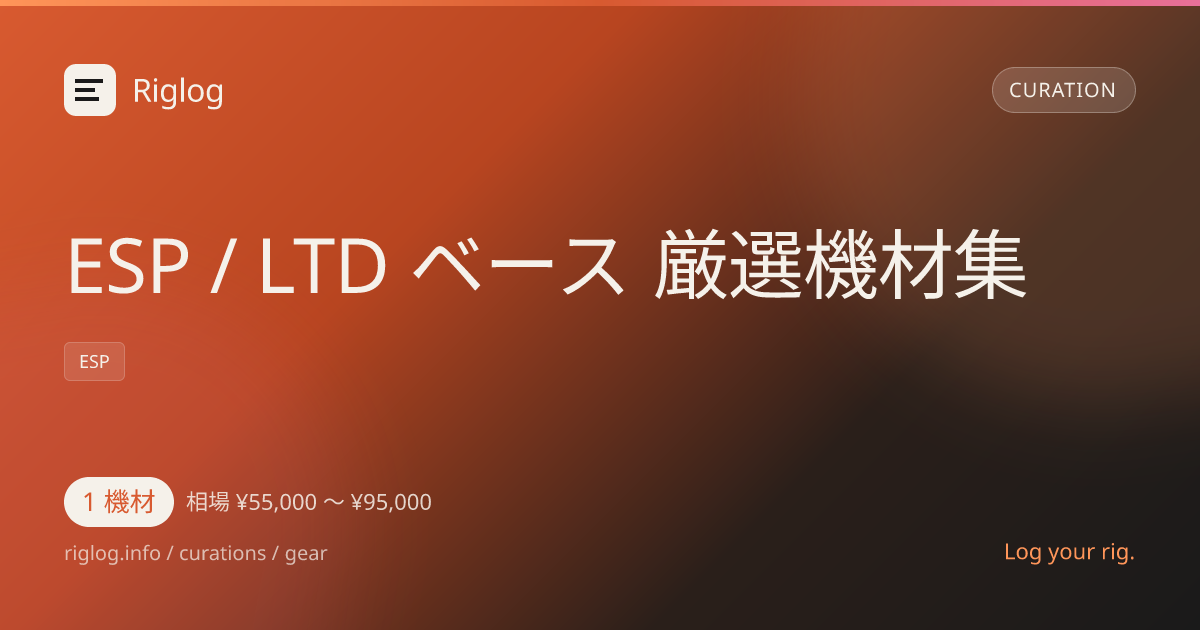 ESP / LTD ベース 厳選機材集