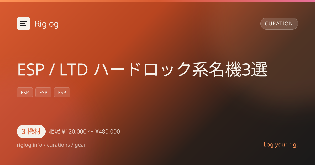 ESP / LTD ハードロック系名機3選