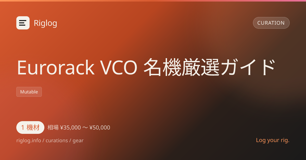 Eurorack VCO 名機厳選ガイド