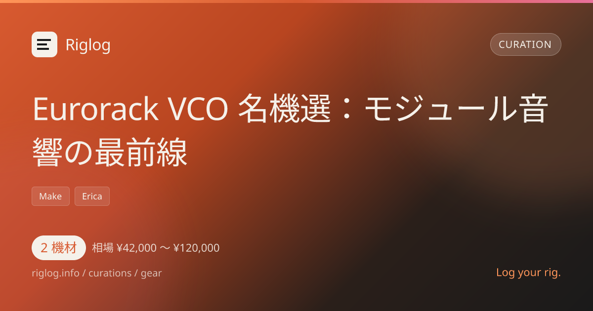 Eurorack VCO 名機選：モジュール音響の最前線
