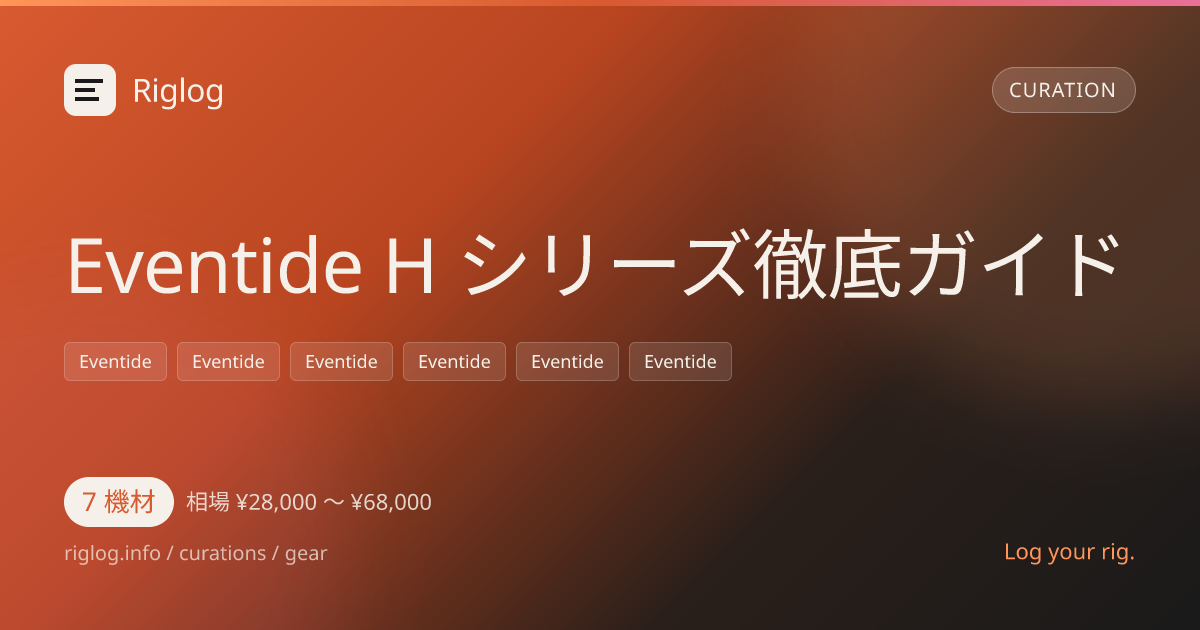 Eventide H シリーズ徹底ガイド